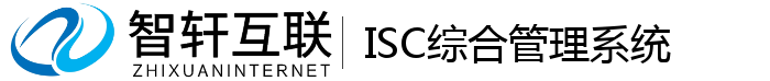 ISC综合管理系统